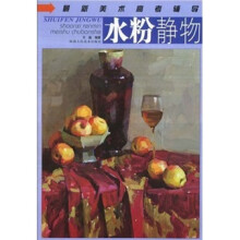 最新美术高考辅导:水粉静物