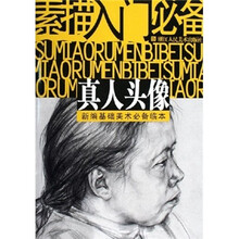 素描入门必备：真人头像（新编基础美术必备临本）