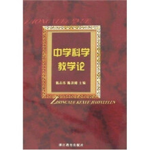 中学科学教学论