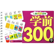 儿童金牌读物：学前300字