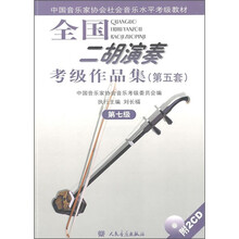 中国音乐家协会社会音乐水平考级教材:全国二胡演奏考级作品集(第5套)(第7级)(附光盘)