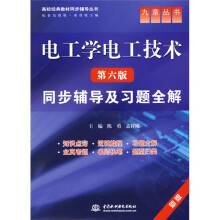 高校经典教材同步辅导丛书·九章丛书:电工学电工技术(第6版)同步辅导及习题全解