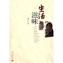 生活滋味