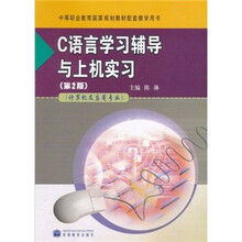 C语言学习辅导与上机实习（第2版）