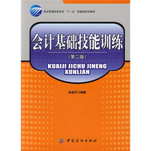 经济管理高职高专“十一五”部委级规划教材:会计基础技能训练(第2版)