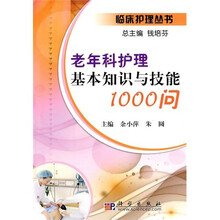 老年科护理基本知识与技能1000问