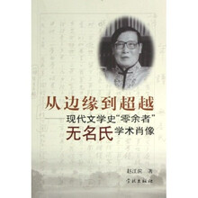 从边缘到超越：现代文学史“零余者”无名氏学术肖像