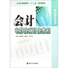 高职高专十二五规划教材·财会专业系列:会计电算化项目化教程