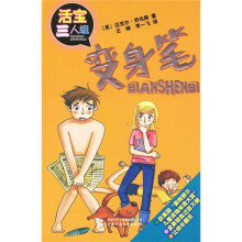 变身笔：活宝三人组
