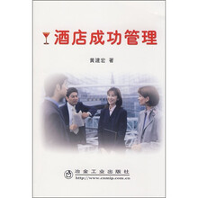 酒店成功管理