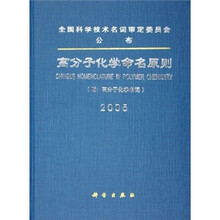 高分子化学命名原则2005（附高分子化学名词）