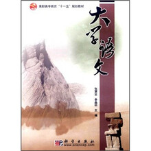 高职高专教育“十一五”规划教材：大学语文