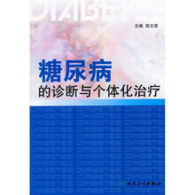 糖尿病的诊断与个体化治疗