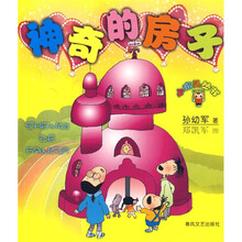 小布头丛书：神奇的房子（新版）