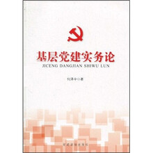 基层党建实务论