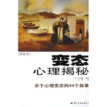 变态心理揭秘:关于心理变态的44个故事插图本