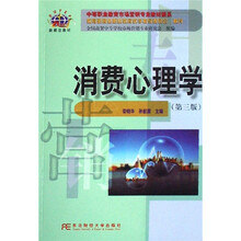 新概念教材·中等职业教育高专营销专业教材新系：消费者心理学（第3版）