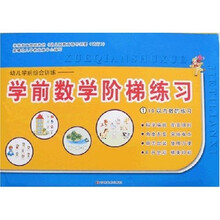 幼儿学前综合训练·学前数学阶梯练习1:10以内数的练习