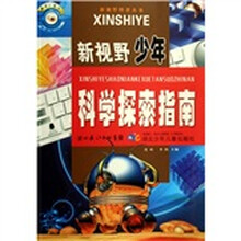 新视野少年科学探索指南