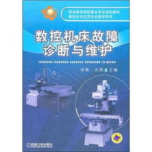 数控机床故障诊断与维护