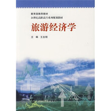 教育部推荐教材·21世纪高职高专系列规划教材：旅游经济学