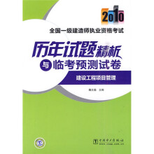 2010全国一级建造师执业资格考试历年试题精析与临考预测试卷:建设工程项目管理
