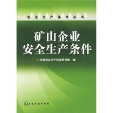 矿山企业安全生产条件