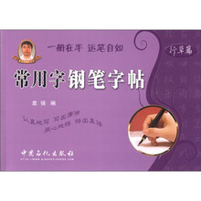 常用字钢笔字帖（行草篇）
