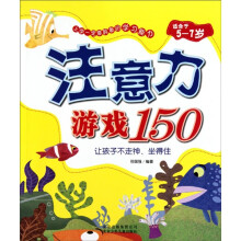 上学一定要具备的学习能力：注意力游戏150（适合于5-7岁）