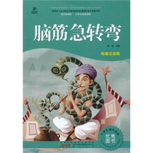 语文新课标·小学生阅读经典：脑筋急转弯（注音彩绘版）