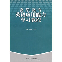高职高专英语应用能力学习教程