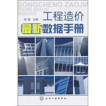 工程造价最新数据手册
