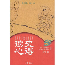读史心得:忠信读本