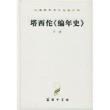 塔西佗〈编年史〉（全2册）
