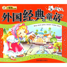 儿童经典悦读系列:外国经典童话