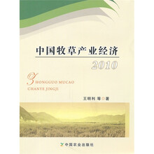 中国牧草产业经济(2010)