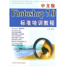中文版Photoshop7.0标准培训教程