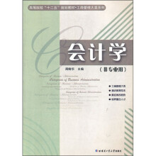 高等院校十二五规划教材·工商管理大类系列:会计学(非专业用)