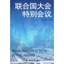 联合国大会特别会议