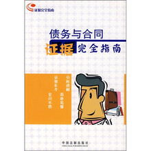 债务与合同证据完全指南