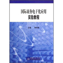 国际商务电子化应用实验教程