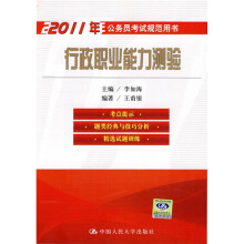 2011年行政职业能力测验