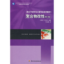 高分子材料与工程专业系列教材高等学校专业教材：聚合物改性（第2版）