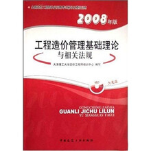 工程造价管理基础理论与相关法规（2008年版）