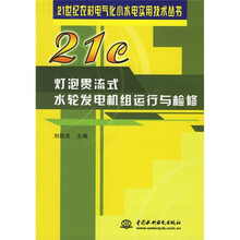 灯泡贯流式水轮发电机组运行与检修