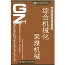 国家级职业教育规划教材·高等职业技术院校煤矿技术类专业:综合机械化采煤机械
