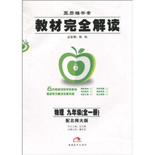 王后雄学案·教材完全解读：物理（9年级）（全1册）（配北师大版）