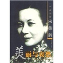 美丽与哀愁：一个真实的宋美龄