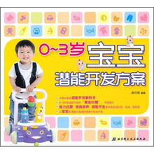 0-3岁宝宝潜能开发方案