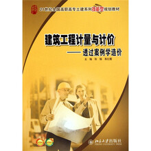 建筑工程计量与计价：透过案例学造价